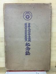 日仏文化功労章授与藤井百太郎先生祝賀　記念誌