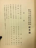 日仏文化功労章授与藤井百太郎先生祝賀　記念誌