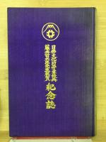 日仏文化功労章授与藤井百太郎先生祝賀　記念誌