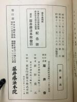 日仏文化功労章授与藤井百太郎先生祝賀　記念誌