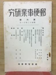 郵便事業研究　第六號