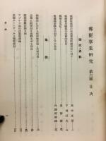 郵便事業研究　第六號