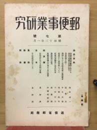 郵便事業研究　第七號