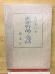 与謝野晶子書誌