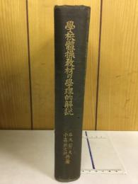 学校体操教材の学理的解説