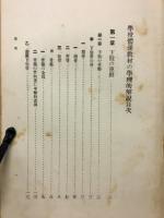 学校体操教材の学理的解説