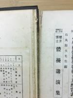 学校体操教材の学理的解説