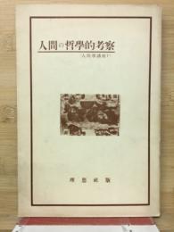 人間の哲學的考察