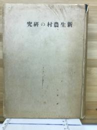 新生農村の研究
