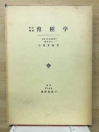 育種学　