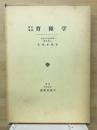 育種学　