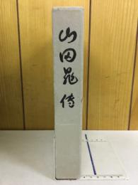 山田晃伝