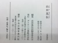 山田晃伝