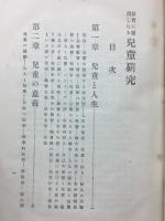 教育に応用したる児童研究