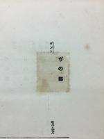 教育に応用したる児童研究