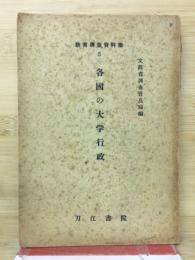 各国の大学行政