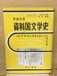資料国文学史 : 学習活用