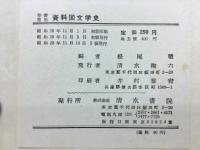 資料国文学史 : 学習活用