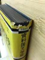 資料国文学史 : 学習活用