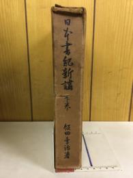 日本書紀新講