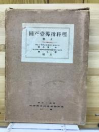 理科指導壱百囘