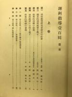 理科指導壱百囘