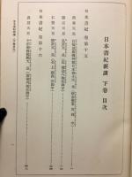 日本書紀新講