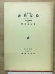 栽培原論