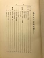 硯友社の文学運動
