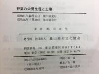 野菜の栄養生理と土壌