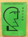 情報の科学　音声の合成