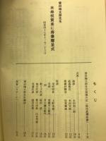アカシアと山茶花 : 曽田梅太郎先生思い出の記