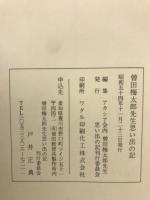 アカシアと山茶花 : 曽田梅太郎先生思い出の記