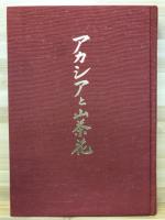 アカシアと山茶花 : 曽田梅太郎先生思い出の記