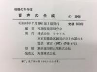 情報の科学　音声の合成