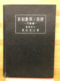 新制數學ノ基礎