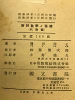 新制數學ノ基礎