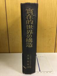 実在的世界の構造 : 一般的範疇論鋼要
