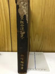 日本消費組合運動史
