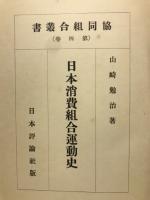 日本消費組合運動史