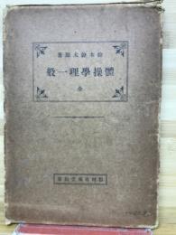 体操学理一般