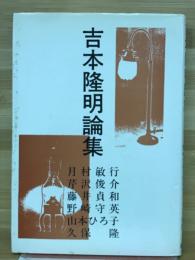 吉本隆明論集
