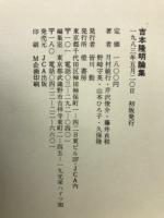 吉本隆明論集
