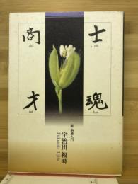 士魂商才 : 続・酒通入門