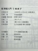 士魂商才 : 続・酒通入門