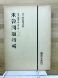 日本農業年報