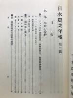 日本農業年報