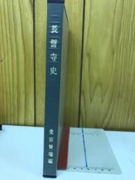 長誓寺史