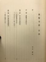 長誓寺史