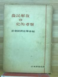 農民解放の史的考察
